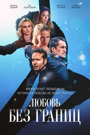 Постер: Любовь без границ
