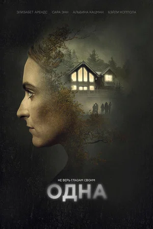 Постер: Одна