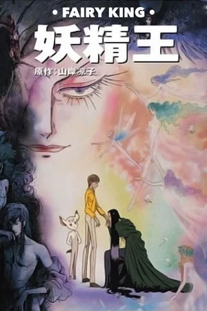 Постер: Fairy King