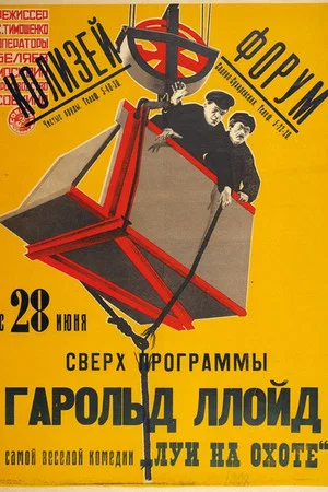 Постер: Луи на охоте