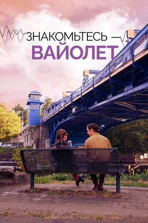 Постер: Знакомьтесь – Вайолет