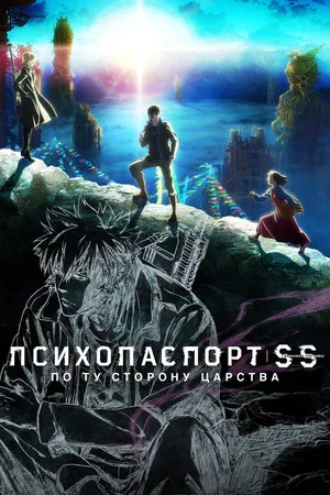 Постер: Психопаспорт: Грешники системы — По ту сторону царства