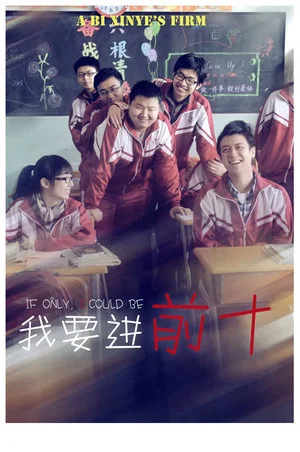 Постер: 我要进前十