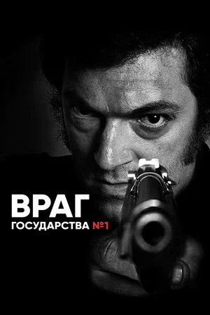 Постер: Враг Государства №1
