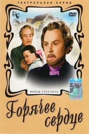 Постер: Горячее сердце