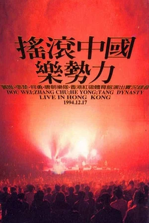 Постер: Rock China the Power of Music Live in Hong Kong