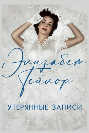 Постер: Элизабет Тейлор: Утерянные записи