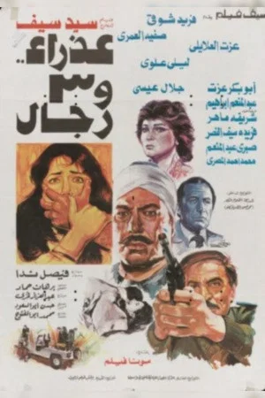 Постер: عذراء وثلاثة رجال