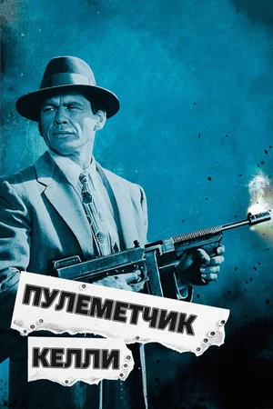 Постер: Пулеметчик Келли