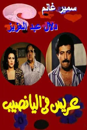 Постер: Arees Fe Al Yanaseb