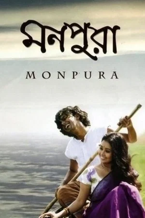 Постер: Monpura