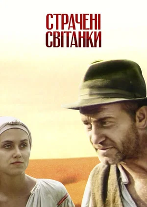 Постер: Казнённые рассветы