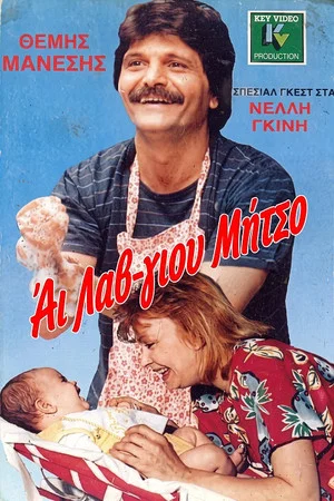 Постер: I Love You, Mitso