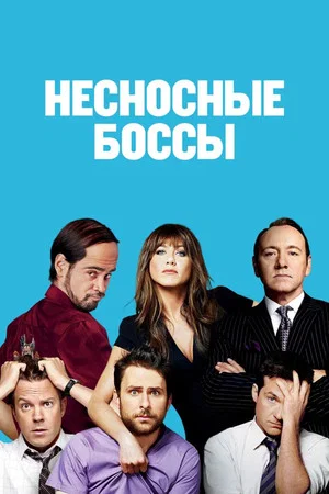 Постер: Несносные боссы