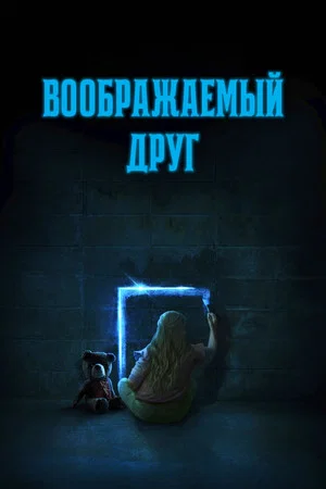 Постер: Воображаемый друг