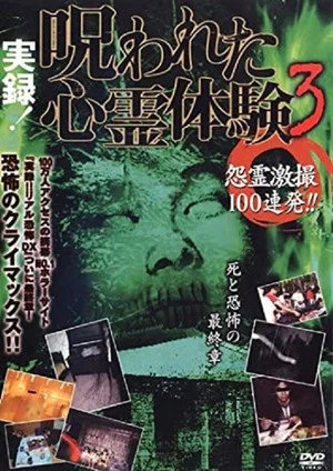 Постер: True record! Cursed psychic experience 3: 100 shots of vengeful ghosts!!