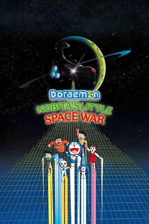 Постер: Doraemon: Nobita's Little Star Wars