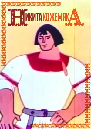 Постер: Никита Кожемяка