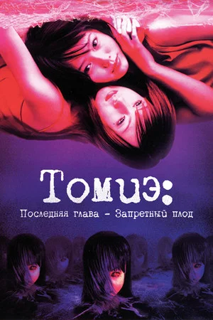 Постер: Томиэ: Последняя глава – Запретный плод