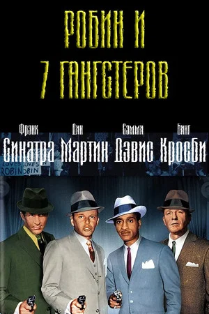 Постер: Робин и 7 гангстеров