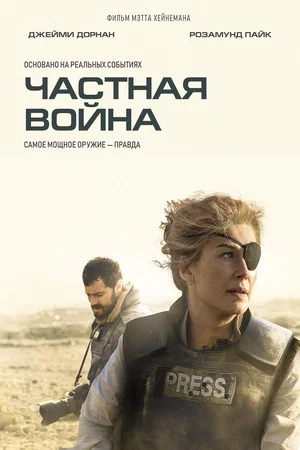 Постер: Частная война