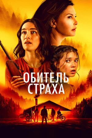 Постер: Обитель страха