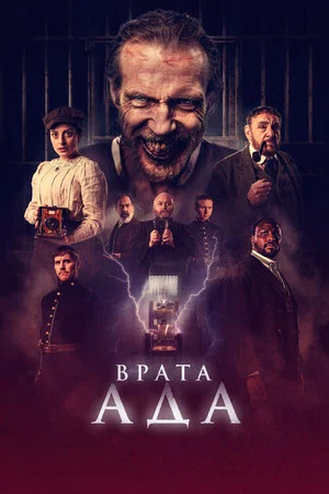 Постер: Врата ада