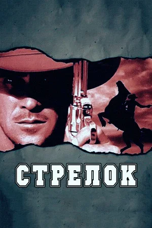 Постер: Стрелок