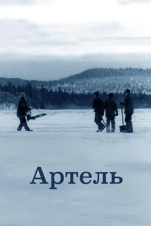 Постер: Артель