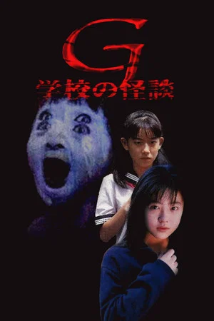 Постер: School Ghost Story G
