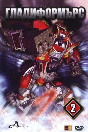 Постер: Gladiformers - Robôs Gladiadores 2: A Arena de Mexlus