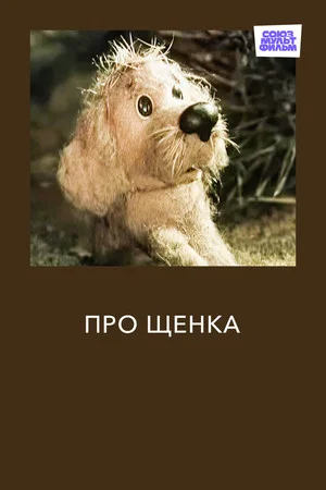 Постер: Про щенка