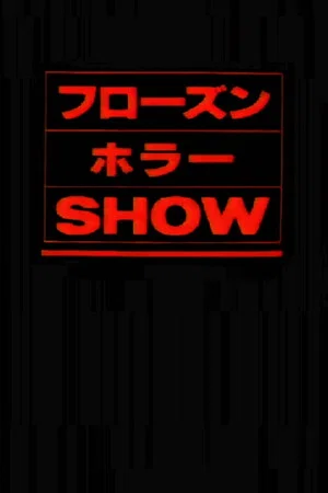 Постер: The Frozen Horror Show