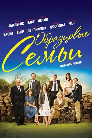 Постер: Образцовые семьи