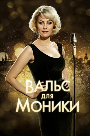 Постер: Вальс для Моники
