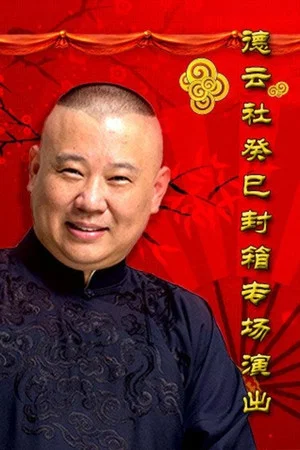 Постер: 德云社癸巳年封箱庆典