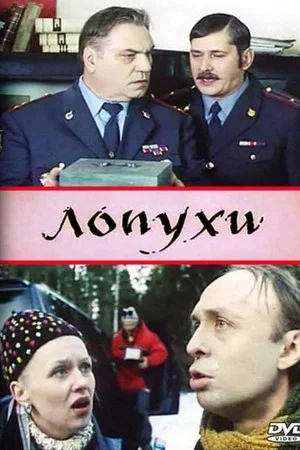 Постер: Лопухи