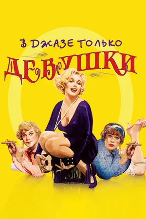 Постер: В джазе только девушки
