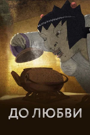 Постер: До любви
