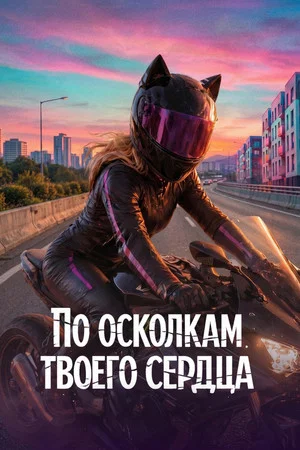 Постер: По осколкам твоего сердца