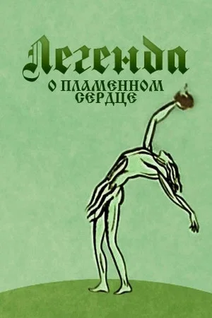 Постер: Легенда о пламенном сердце