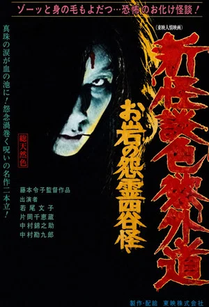 Постер: New Ghost Story Heretic Lust: Oiwa's Vengeful Ghost