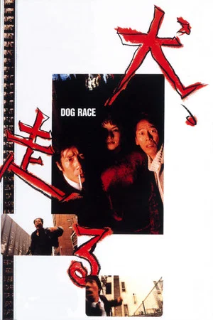 Постер: Dog Race