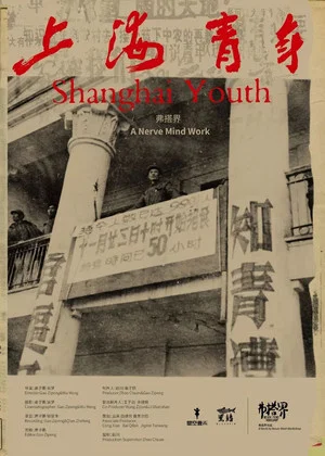 Постер: Shanghai Youth
