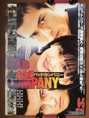 Постер: 湘南純愛組！ バットカンパニー