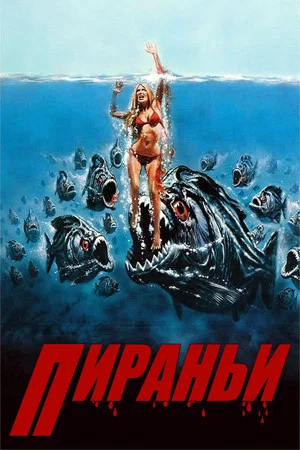 Постер: Пираньи