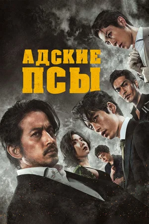 Постер: Адские псы