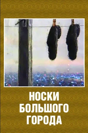 Постер: Носки большого города