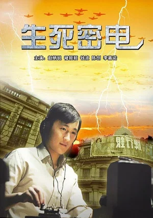 Постер: 生死密电