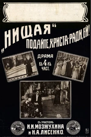 Постер: Нищая